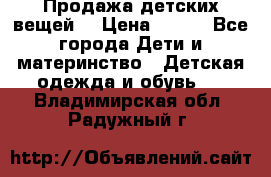 Продажа детских вещей. › Цена ­ 100 - Все города Дети и материнство » Детская одежда и обувь   . Владимирская обл.,Радужный г.